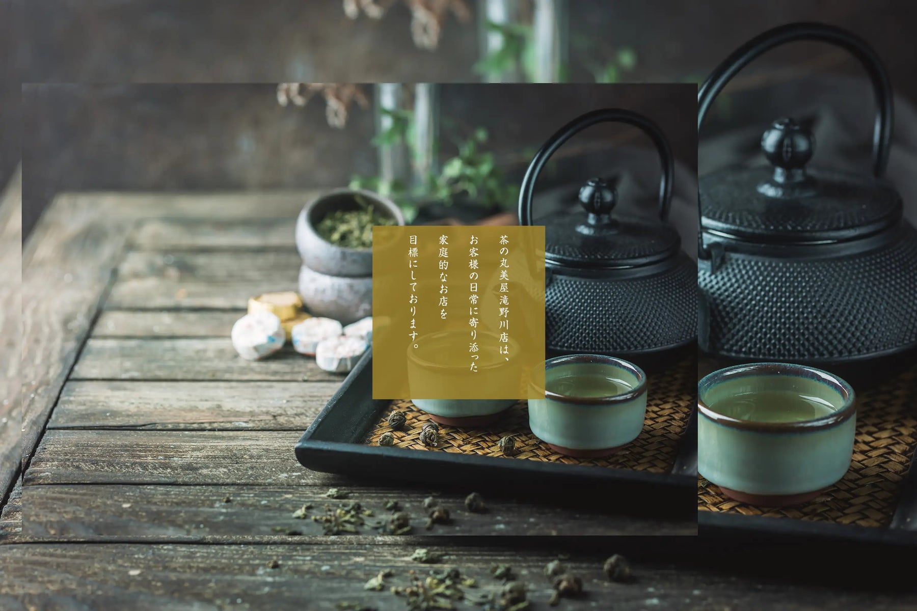 茶の丸美屋滝野川店は、お客様の日常に寄り添った家庭的なお店を目標にしております