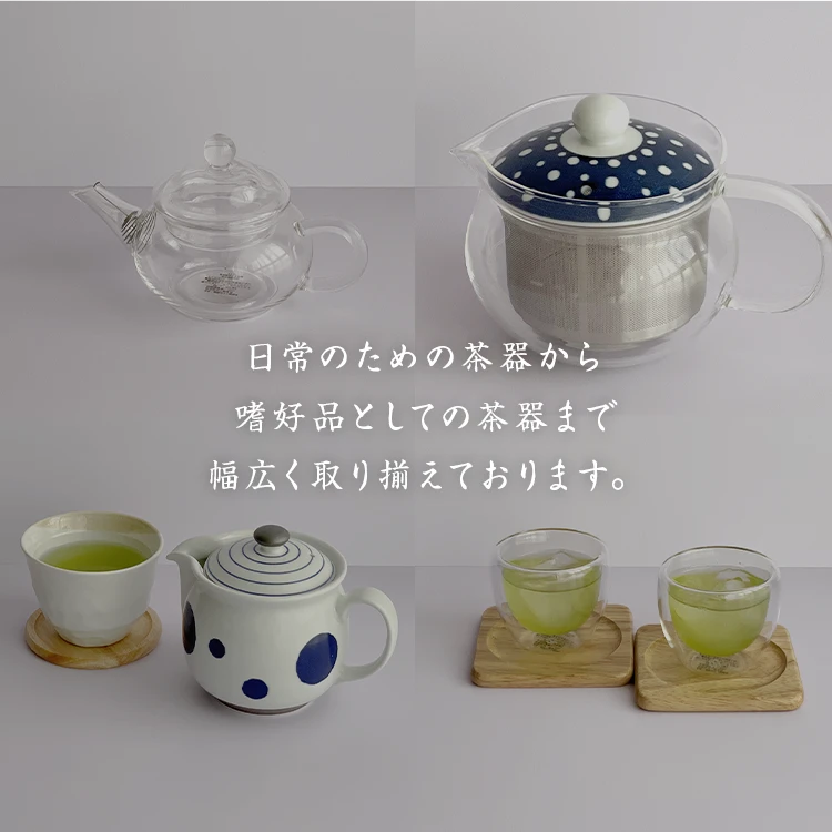 日常のための茶器から、嗜好品としての茶器まで、幅広く取り揃えております